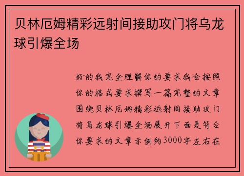 贝林厄姆精彩远射间接助攻门将乌龙球引爆全场