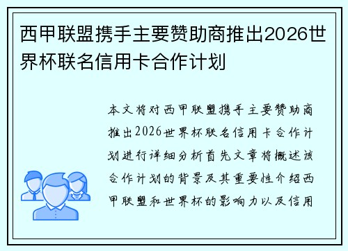 西甲联盟携手主要赞助商推出2026世界杯联名信用卡合作计划