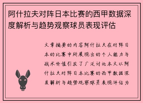 阿什拉夫对阵日本比赛的西甲数据深度解析与趋势观察球员表现评估