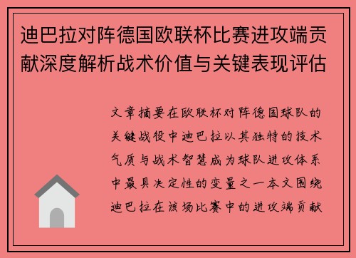 迪巴拉对阵德国欧联杯比赛进攻端贡献深度解析战术价值与关键表现评估 迪巴拉对阵德国欧联杯比赛进攻端贡献深度解析战术价值与关键表现评估