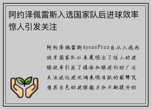 阿约泽佩雷斯入选国家队后进球效率惊人引发关注