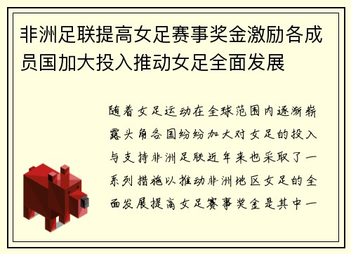 非洲足联提高女足赛事奖金激励各成员国加大投入推动女足全面发展