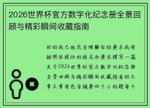 2026世界杯官方数字化纪念册全景回顾与精彩瞬间收藏指南