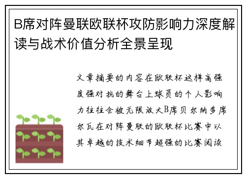 B席对阵曼联欧联杯攻防影响力深度解读与战术价值分析全景呈现