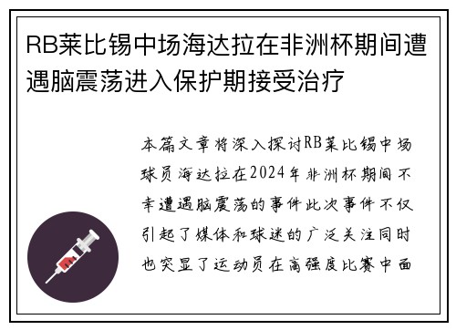 RB莱比锡中场海达拉在非洲杯期间遭遇脑震荡进入保护期接受治疗