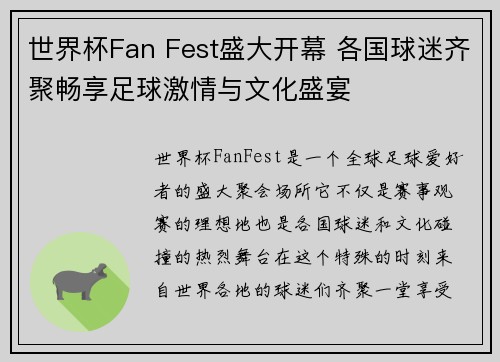 世界杯Fan Fest盛大开幕 各国球迷齐聚畅享足球激情与文化盛宴