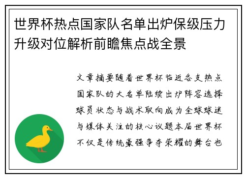 世界杯热点国家队名单出炉保级压力升级对位解析前瞻焦点战全景