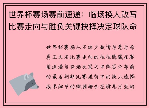 世界杯赛场赛前速递：临场换人改写比赛走向与胜负关键抉择决定球队命运