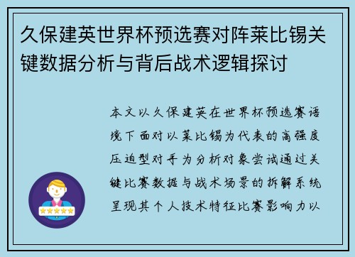久保建英世界杯预选赛对阵莱比锡关键数据分析与背后战术逻辑探讨