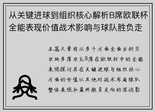 从关键进球到组织核心解析B席欧联杯全能表现价值战术影响与球队胜负走向