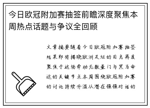 今日欧冠附加赛抽签前瞻深度聚焦本周热点话题与争议全回顾
