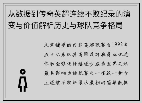 从数据到传奇英超连续不败纪录的演变与价值解析历史与球队竞争格局