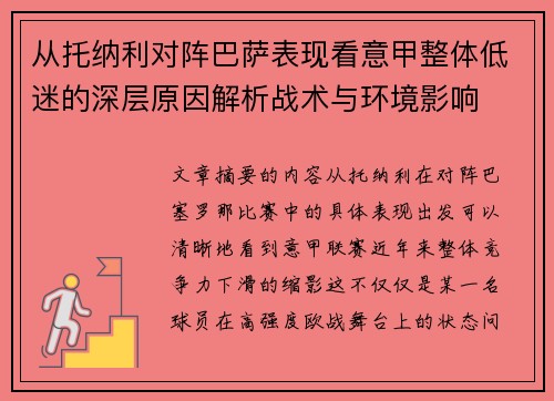 从托纳利对阵巴萨表现看意甲整体低迷的深层原因解析战术与环境影响