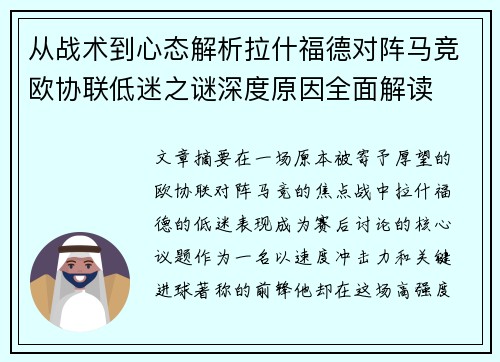 从战术到心态解析拉什福德对阵马竞欧协联低迷之谜深度原因全面解读