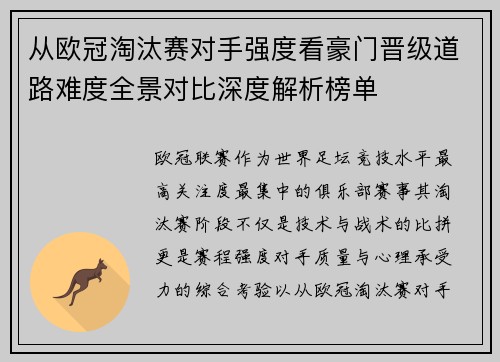 从欧冠淘汰赛对手强度看豪门晋级道路难度全景对比深度解析榜单 从欧冠淘汰赛对手强度看豪门晋级道路难度全景对比深度解析榜单