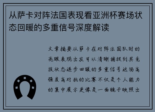 从萨卡对阵法国表现看亚洲杯赛场状态回暖的多重信号深度解读