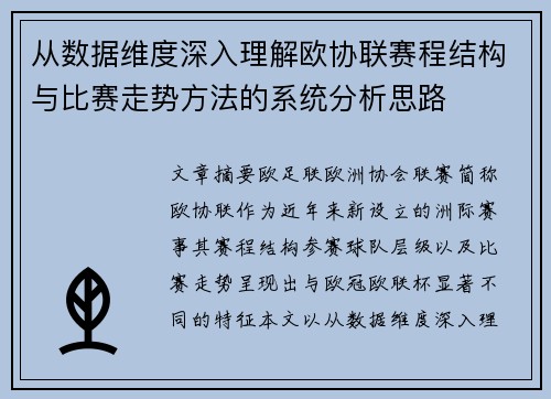 从数据维度深入理解欧协联赛程结构与比赛走势方法的系统分析思路