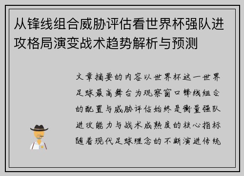从锋线组合威胁评估看世界杯强队进攻格局演变战术趋势解析与预测
