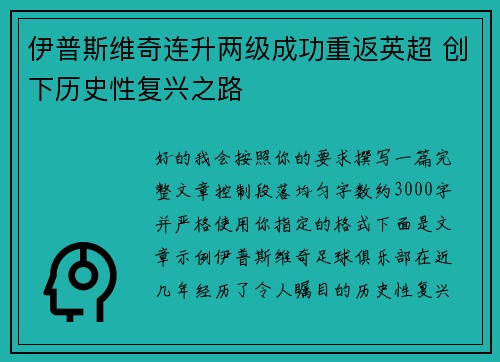 伊普斯维奇连升两级成功重返英超 创下历史性复兴之路