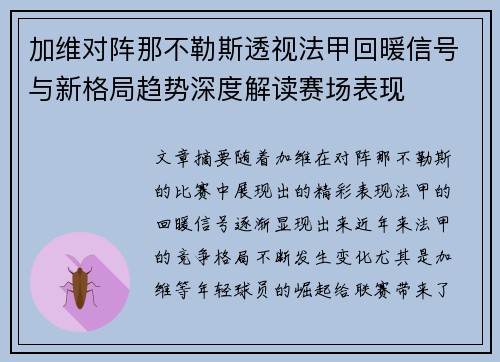 加维对阵那不勒斯透视法甲回暖信号与新格局趋势深度解读赛场表现