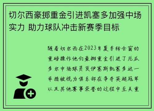 切尔西豪掷重金引进凯塞多加强中场实力 助力球队冲击新赛季目标