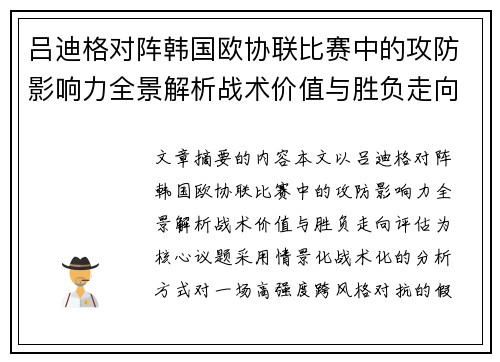 吕迪格对阵韩国欧协联比赛中的攻防影响力全景解析战术价值与胜负走向评估