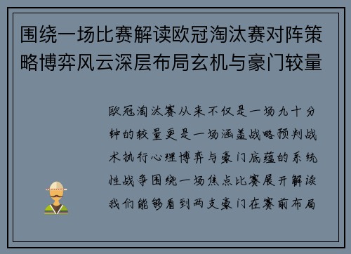 围绕一场比赛解读欧冠淘汰赛对阵策略博弈风云深层布局玄机与豪门较量
