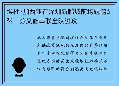 埃杜·加西亚在深圳新鹏城前场既能得分又能串联全队进攻