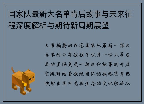 国家队最新大名单背后故事与未来征程深度解析与期待新周期展望