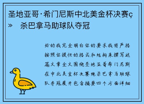 圣地亚哥·希门尼斯中北美金杯决赛绝杀巴拿马助球队夺冠