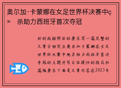 奥尔加·卡蒙娜在女足世界杯决赛中绝杀助力西班牙首次夺冠
