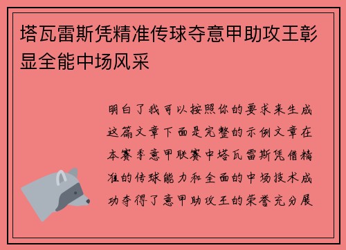 塔瓦雷斯凭精准传球夺意甲助攻王彰显全能中场风采