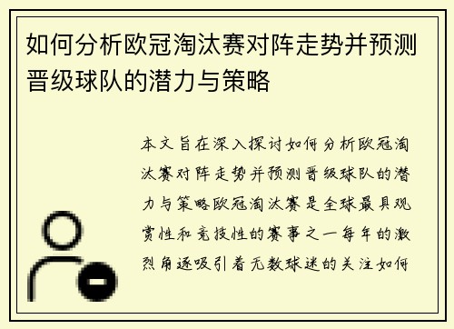 如何分析欧冠淘汰赛对阵走势并预测晋级球队的潜力与策略