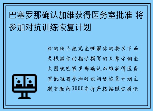 巴塞罗那确认加维获得医务室批准 将参加对抗训练恢复计划