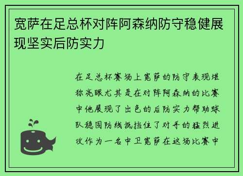 宽萨在足总杯对阵阿森纳防守稳健展现坚实后防实力