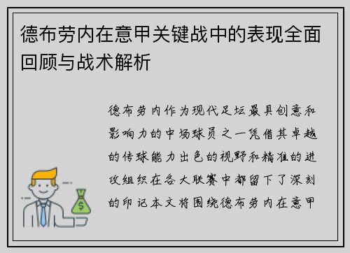 德布劳内在意甲关键战中的表现全面回顾与战术解析