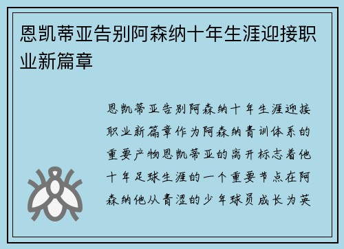 恩凯蒂亚告别阿森纳十年生涯迎接职业新篇章