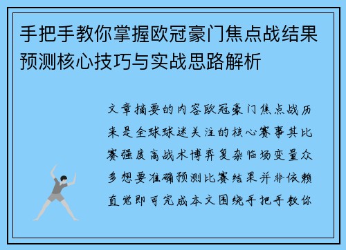 手把手教你掌握欧冠豪门焦点战结果预测核心技巧与实战思路解析