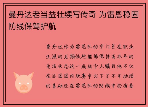 曼丹达老当益壮续写传奇 为雷恩稳固防线保驾护航