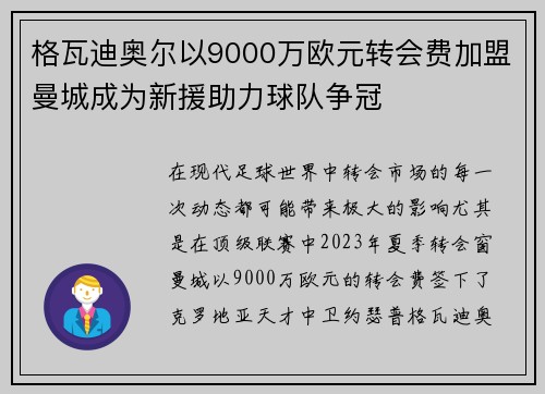 格瓦迪奥尔以9000万欧元转会费加盟曼城成为新援助力球队争冠