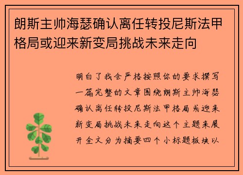 朗斯主帅海瑟确认离任转投尼斯法甲格局或迎来新变局挑战未来走向