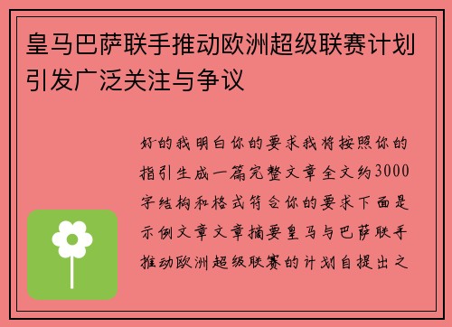 皇马巴萨联手推动欧洲超级联赛计划引发广泛关注与争议