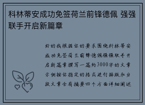 科林蒂安成功免签荷兰前锋德佩 强强联手开启新篇章