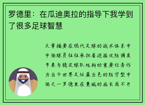 罗德里：在瓜迪奥拉的指导下我学到了很多足球智慧