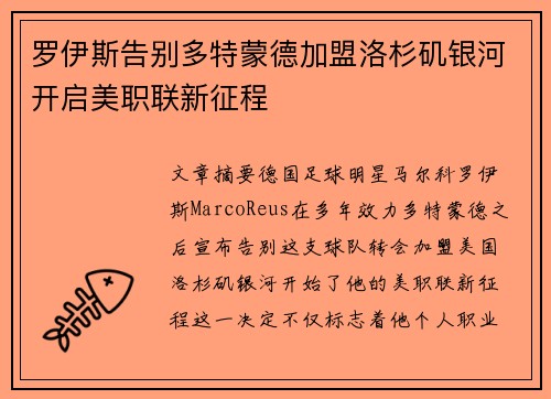 罗伊斯告别多特蒙德加盟洛杉矶银河开启美职联新征程
