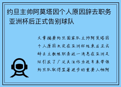 约旦主帅阿莫塔因个人原因辞去职务 亚洲杯后正式告别球队