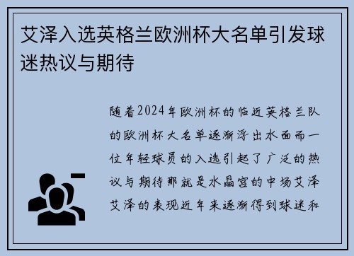 艾泽入选英格兰欧洲杯大名单引发球迷热议与期待