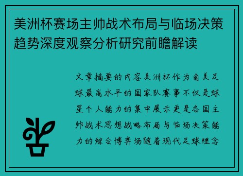 美洲杯赛场主帅战术布局与临场决策趋势深度观察分析研究前瞻解读
