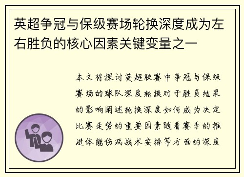 英超争冠与保级赛场轮换深度成为左右胜负的核心因素关键变量之一