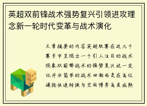英超双前锋战术强势复兴引领进攻理念新一轮时代变革与战术演化